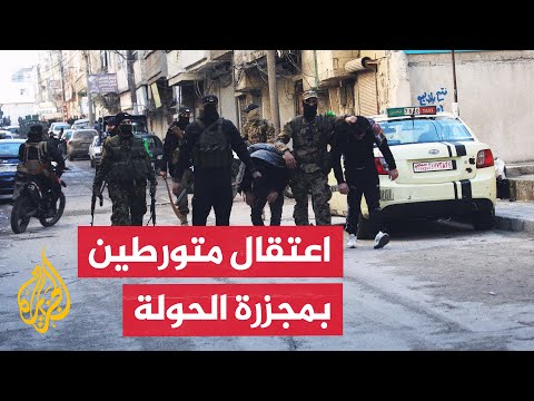 الأمن العام السوري يلقي القبض على متورطين في مجزرة الحولة بمحافظة حمص