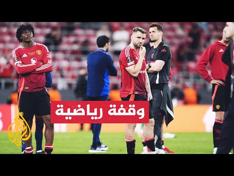 خسارة مان يونايتد في نهائي الدوري الأوروبي مكسب مالي لمالكي النادي