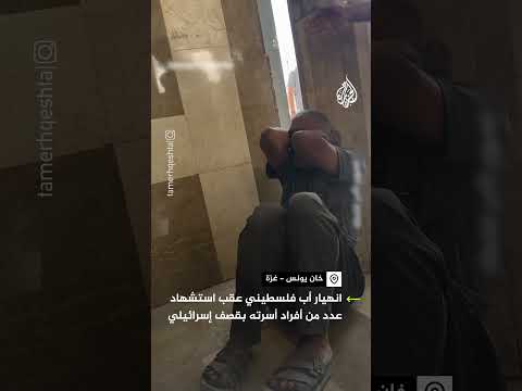انهيار أب فلسطيني بعد استشهاد عدد من أفراد أسرته في قصف إسرائيلي على خان يونس