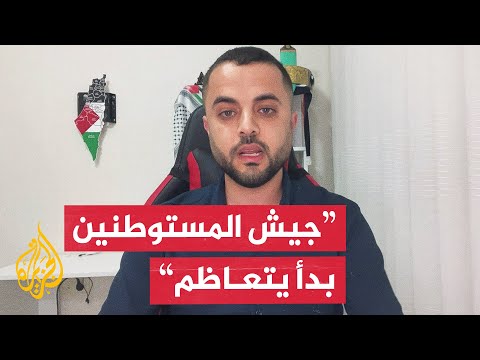 عدي جعار: دولة المستوطنين وجيشهم يزيدان تعاظما في الضفة الغربية