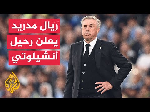 وقفة رياضية| ريال مدريد يودع كارلو أنشيلوتي بعد مسيرة حافلة