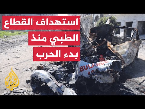 استهداف الاحتلال للقطاع الصحي بغزة خلف شهداء وخسائر