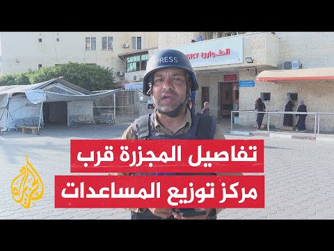 مراسل الجزيرة: تم إطلاق النار على المواطنين دون سابق إنذار عند مركز المساعدات الأمريكية