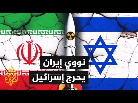 إسرائيل تواجه معضلة مع ترمب بسبب تقارير استخبارية تنفي تدمير النووي الإيراني