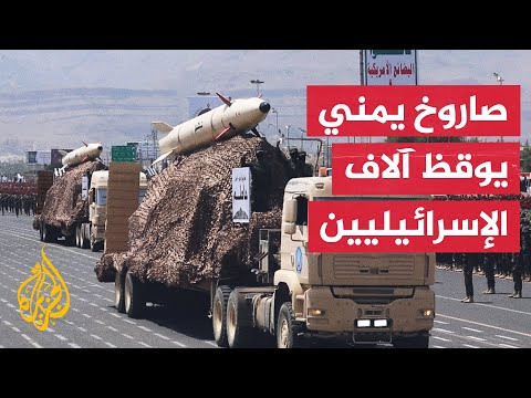 الجيش الإسرائيلي: اعتراض الصاروخ القادم من اليمن ربما تم بنجاح