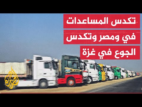 مئات شاحنات المساعدات تتكدس بمحيط سور مطار العريش بانتظار التصاريح للعبور إلى القطاع من معبر رفح