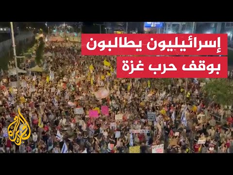 مظاهرة حاشدة في تل أبيب تطالب بوقف الحرب