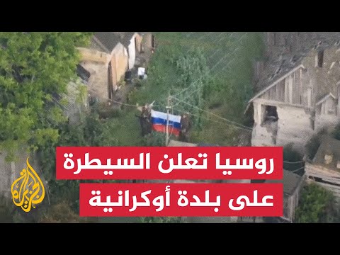 روسيا تعلن السيطرة على بلدة شيرفونا زيركا شرقي أوكرانيا