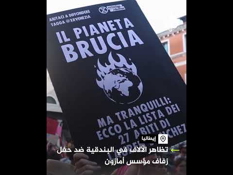 تظاهر الآلاف في البندقية ضد حفل زفاف جيف بيزوس