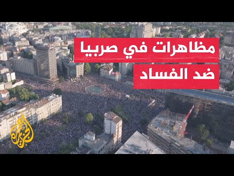 مظاهرة حاشدة في صربيا للمطالبة بانتخابات مبكرة