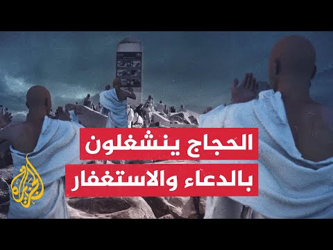 ماذا يفعل الحجاج في يوم عرفات؟