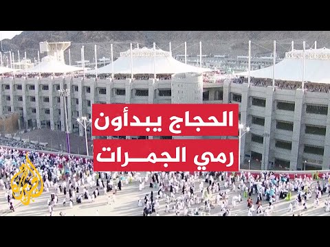 حجاج بيت الله الحرام يواصلون التوافد على مشعر منى لرمي جمرة العقبة بعد مبيتهم في مزدلفة