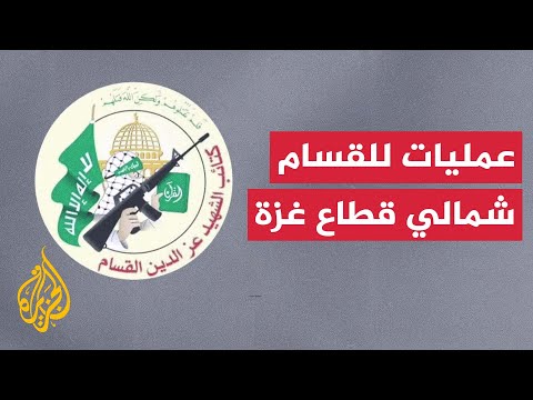 القسام: تنفيذ كمين مركب شرق مخيم جباليا وتدمير ناقلة جند إسرائيلية وإيقاع طاقمها بين قتيل وجريح