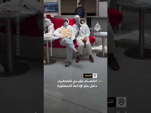 رفعوا علم فلسطين عليها.. ناشطون يعتصمون بمقر للإذاعة النمساوية لدعمها لإسرائيل