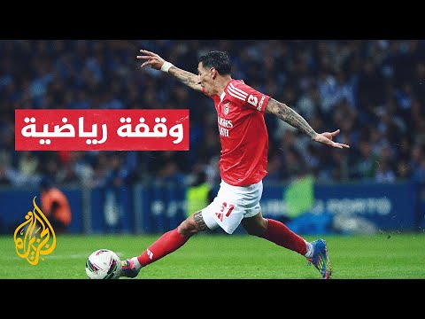 الأرجنتين.. أنخل دي ماريا يعود إلى فريق روزاريو سنترال