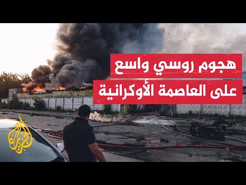 الإدارة العسكرية في كييف: حرائق في عدة أحياء جراء هجوم روسي واسع بالمسيرات
