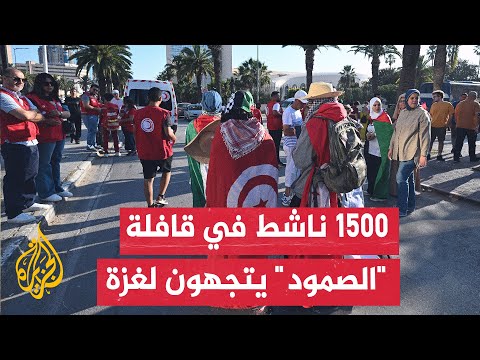 أحد منسقي قافلة الصمود: القافلة لديها رسائل تضامنية منها عمق الانتماء لدى الشعوب تجاه فلسطين