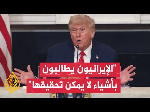ترمب: إيران تسعى للتخصيب وهذا ما لا نريده وما قدموه من أفكار ليس مقبولا
