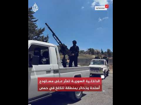 الداخلية السورية تعثر على مستودع أسلحة وذخائر بمنطقة تلكلخ في حمص