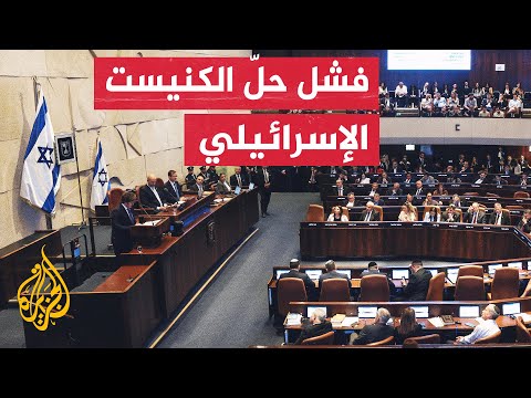 المعارضة الإسرائيلية تفشل في تمرير مشروع قانون حل الكنيست بعد تصويت 61 عضوا ضده وتأييد 53