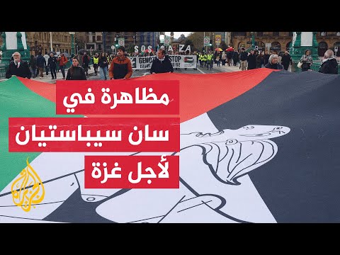 بلدية مدينة سان سيباستيان شمالي إسبانيا وجمعيات داعمة لفلسطين تنظم وقفة تضامنية مع غزة