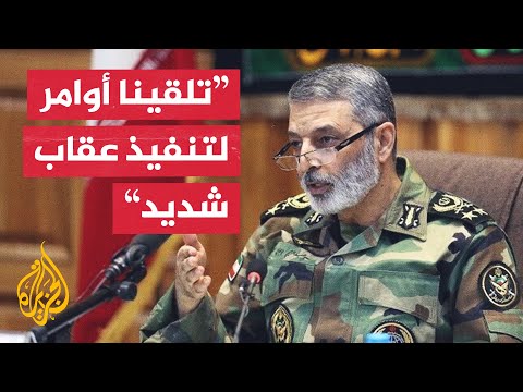 قائد الجيش الإيراني: إسرائيل لم تدرك حجم وقدرة الشعب الإيراني حتى الآن