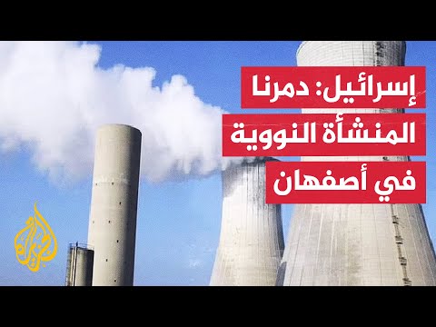 إسرائيل تعلن إكمال هجومها على المنشأة النووية في أصفهان