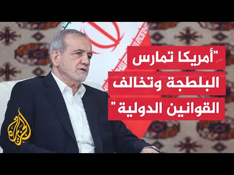 الرئيس الإيراني: لا نسعى لامتلاك السلاح النووي بناء على سياسات المرشد وهذا اعتقاد راسخ لدينا