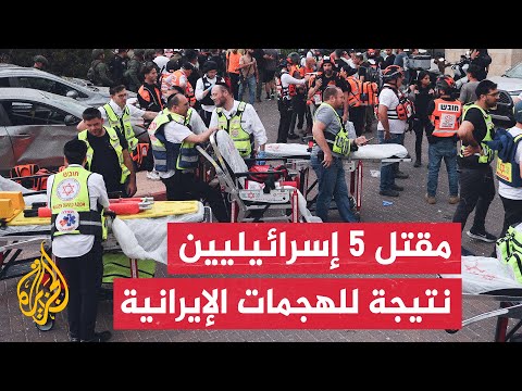 5 قتلى وأكثر من 100 جريح إسرائيلي جراء سقوط صواريخ إيرانية على مدن إسرائيلية