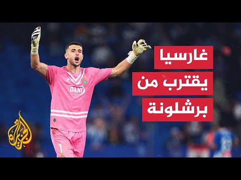 إجراء جديد يقرب برشلونة من التعاقد مع الحارس جوان غارسيا