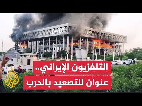 الإعلام الإيراني ومنصات التواصل الاجتماعي يتناول مشهد قصف التلفزيون الإيراني وإشادة بمن رفض إخلائه