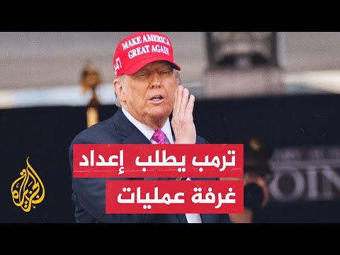 البيت الأبيض: ترامب سيغادر قمة قادة مجموعة السبع لما يحدث بالمنطقة