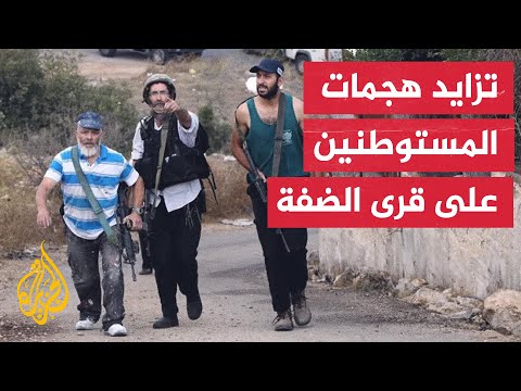 أكثر من 1200 اعتداء نفذه مستوطنون بمناطق مختلفة في الضفة الغربية خلال السنة الماضية