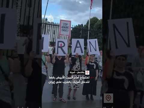 احتجاج أمام البيت الأبيض رفضا لتدخل أمريكا بالحرب على إيران