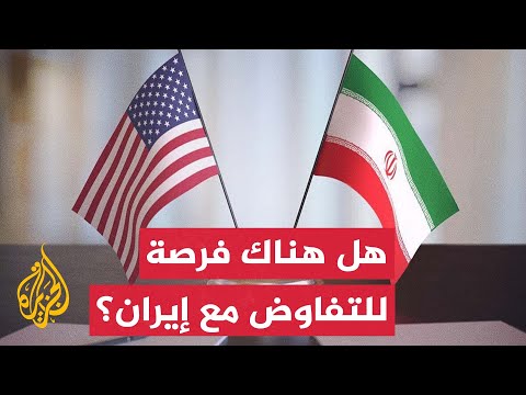 هل الإيرانيون مهتمون بالذهاب للبيت الأبيض لاستئناف المفاوضات؟