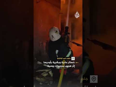 خسائر مادية وبشرية بأوديسا إثر هجوم بمسيرات روسية