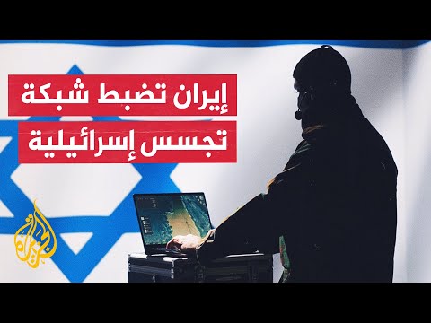 الأمن الإيراني يعلن اعتقال 22 شخصا مرتبطين بأجهزة استخبارات إسرائيلية في قم