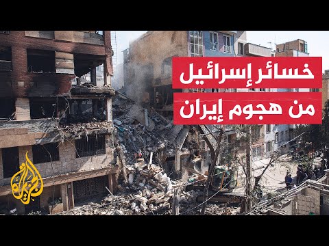 ما حجم الخسائر الإسرائيلية جراء الضربات الإيرانية؟