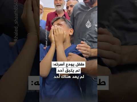 طفل غزي يودع أسرته: لم يتبقَّ أحد