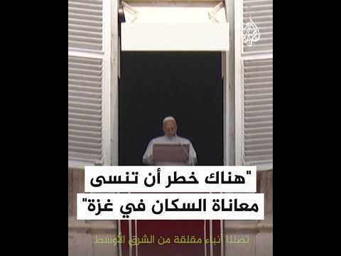 بابا الفاتيكان يدعو العالم إلى عدم نسيان الحاجة إلى "مساعدة إنسانية" في غزة