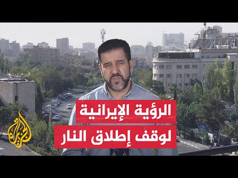 ترقب إيراني للموقف الإسرائيلي عقب هجماتها الصاروخية قبيل بدء وقف إطلاق النار