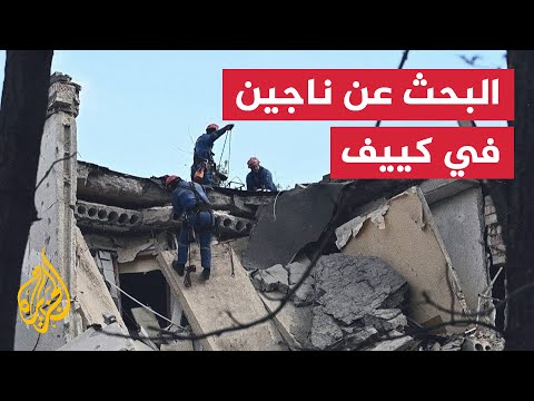 فرق طوارئ تبحث عن ناجين في كييف بعد غارة روسية
