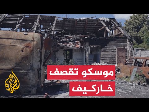 مسيرة روسية تقصف خاركيف وتسبب دمارا