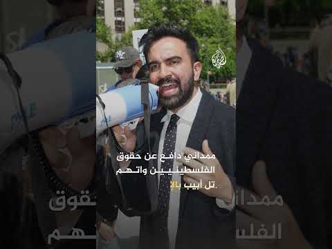 القضية الفلسطينية.. ورقة الحسم في انتخابات نيويورك