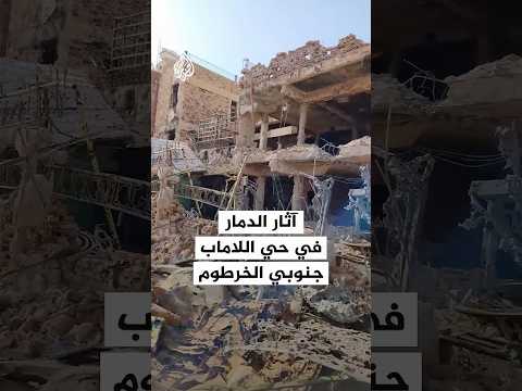 مشاهد توثق حجم الدمار في حي اللاماب جنوبي الخرطوم