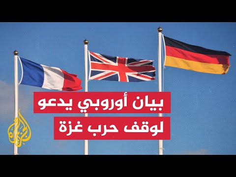 بيان أوروبي ثلاثي يدعو لوقف فوري للحرب في غزة