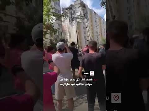 قصف أوكراني يدمر جزءا من مبنى سكني في ساراتوف