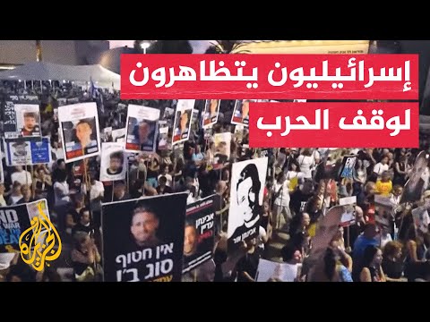 مظاهرة في تل أبيب تطالب بوقف الحرب وإعادة الأسرى