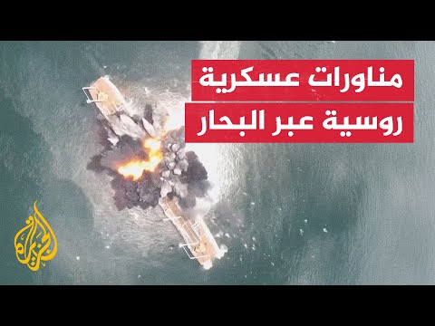 شاهد| وزارة الدفاع الروسية تنفذ مناورات عسكرية عبر بحار عدة