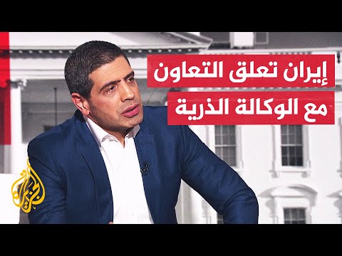 ما رسائل إيران من تعليق تعاونها مع وكالة الطاقة الذرية؟ وما تداعيات هذا القرار؟